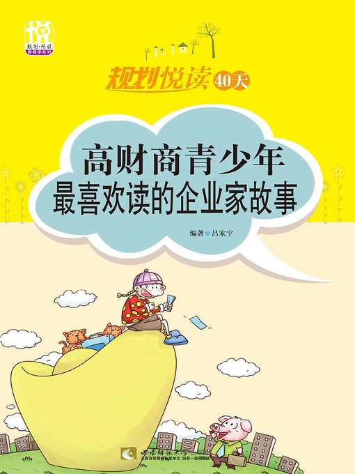 Title details for 规划悦读40天 by 吕家宇编著 - Wait list